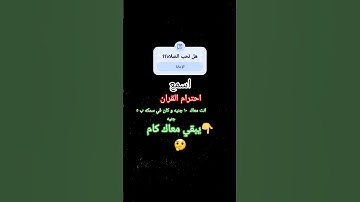 احترام القران الكريم دقيقة واحده