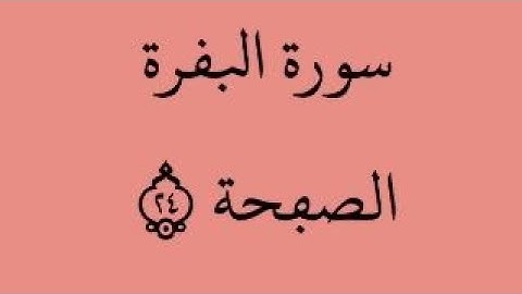 الصفحة 24- سورة البقرة - من الآية 153 إلى الآية 162 - بصوت القارئ ياسين الجزائري - رواية ورش عن نافع