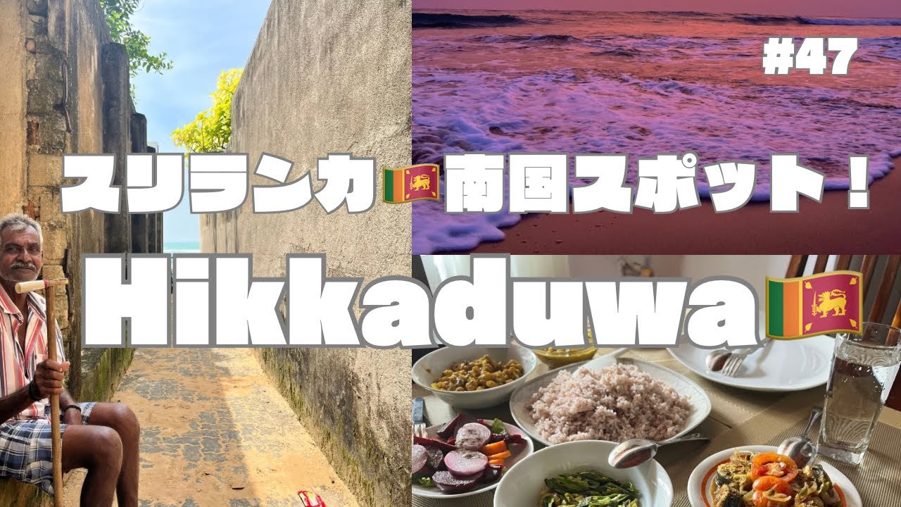 【ヒッカドゥワ】スリランカ南国スポット！#海外旅行    #海外一人旅 #食べ歩き 