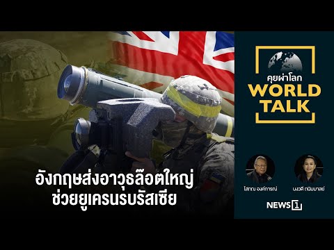 อังกฤษส่งอาวุธล๊อตใหญ่ช่วยยูเครนรบรัสเซีย [คุยผ่าโลก World talk]