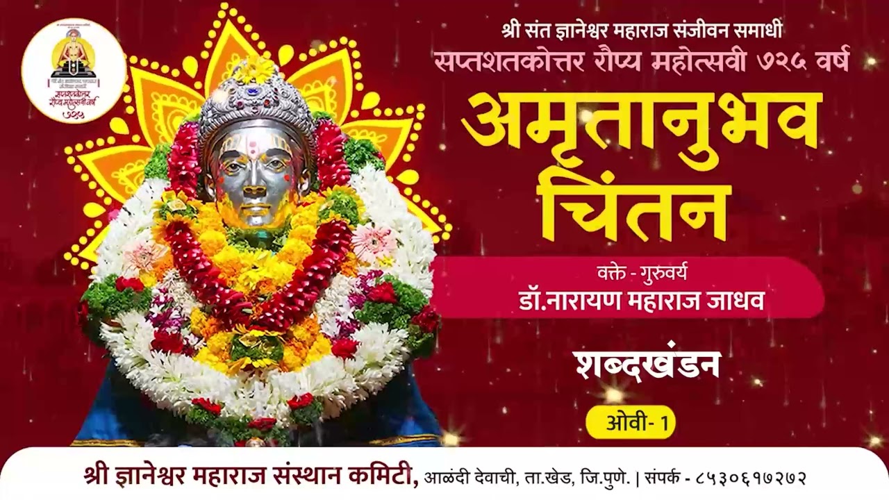 🔴अमृतानुभव चिंतन ( डॉ.नारायण महाराज जाधव) 🔴 शब्दखंडन ओवी - १