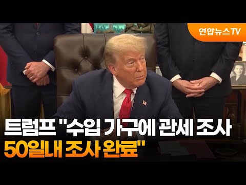 트럼프 '수입 가구에 관세 조사…50일내 조사 완료' / 연합뉴스TV (YonhapnewsTV)