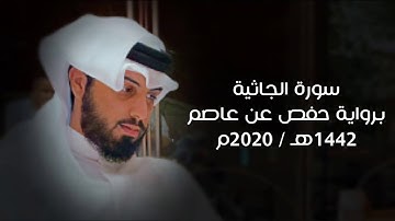 سورة الجاثية 1442هـ - شايع التميمي