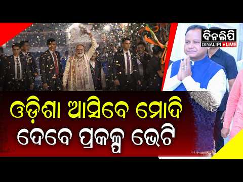 ବଡ଼ ଯୋଜନାର ଶୁଭାରମ୍ଭ କରିବେ ପ୍ରଧାନମନ୍ତ୍ରୀ || DinalipiLive
