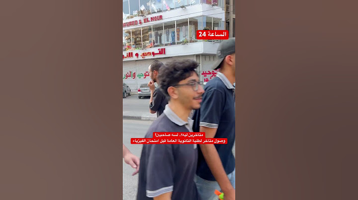 متأخرين ليه؟.. لسه صاحيين!وصول متأخر لطلبة الثانوية العامة قبل امتحان الفيزياء