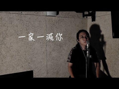 【One Day Cover 】一家一減你 Cover｜Carl Chow 周嘉浩
