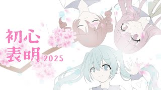 初心表明 2025 feat. 初音ミク・重音テト・巡音ルカ