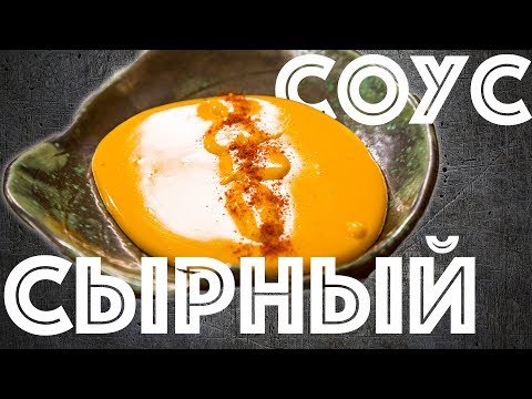 Соус сырный рецепт с фото в домашних условиях