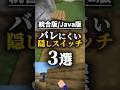 【マイクラ】 バレにくい隠しスイッチの置き場所3選! マイクラ装置 #マイクラ #マインクラフト #minecraft #マイクラ統合版 #マイクラjava版 #マイクラ装置 #shorts