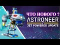 Astroneer "Jet Powered" Update - кратко о главном !