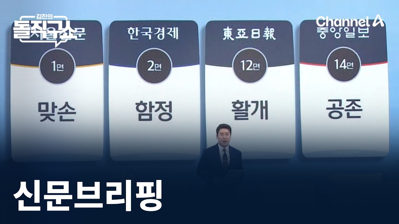 채널A 김진의 돌직구쇼 유튜브 썸네일