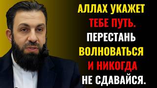 ПРЕКРАТИТЕ БЕСПОКОЙСТВОВАТЬ И ДОВЕРЬТЕСЬ АЛЛАХУ, ОН УКАЖЕТ ВАМ ПУТЬ | Шейх Белал Ассад |