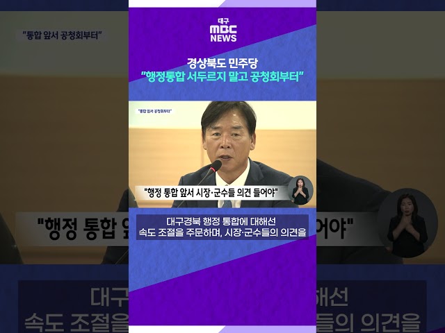 경북 민주당 "행정통합 서두르지 말고 공청회부터" #shorts (대구MBC)
