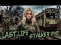 DAYZ | СЕРВЕР THE LAST LIVE STALKER PVE | ПРОХОДИМ КВЕСТЫ #dayz #dayzpve