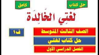 حل كتاب لغتي ثالث متوسط ٣ متوسط ف1