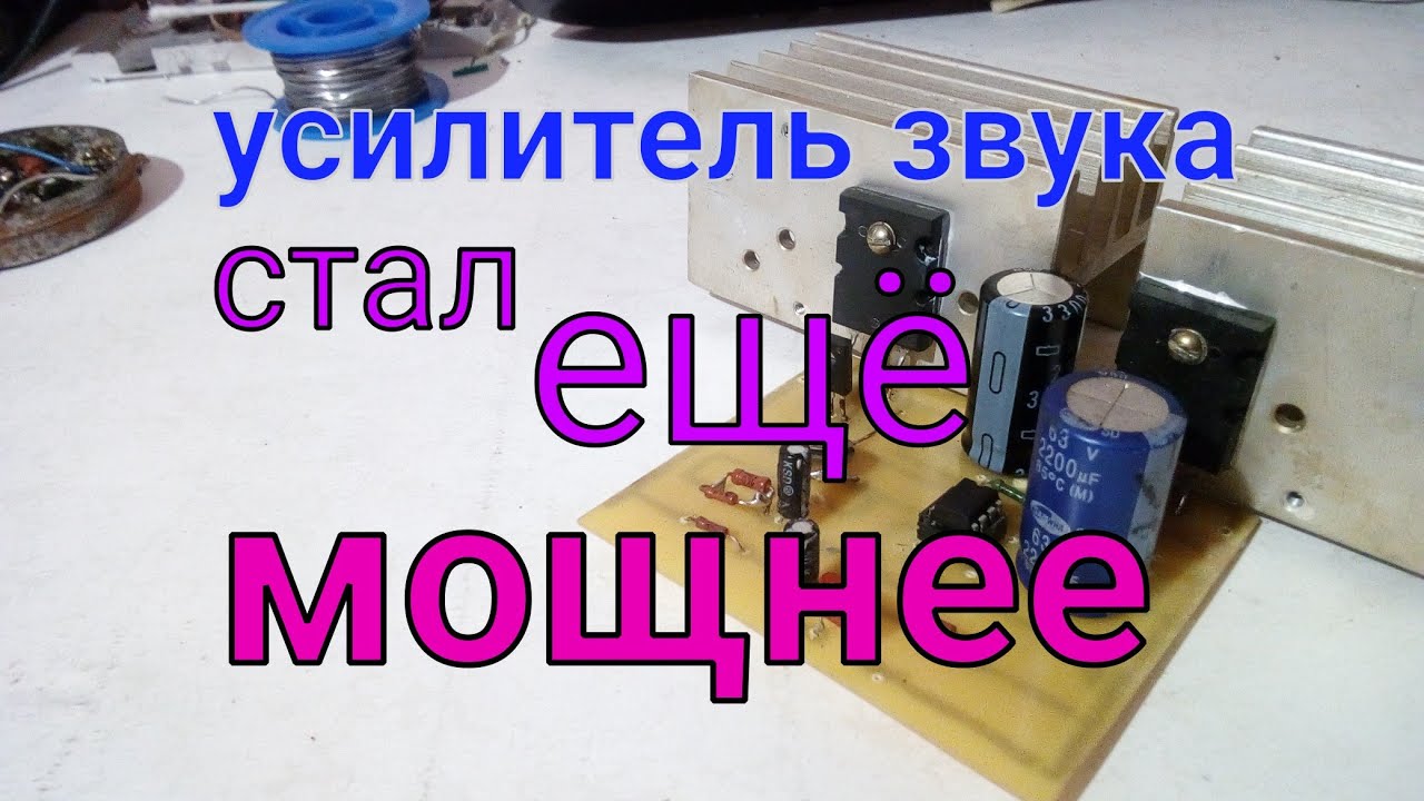 Усилитель Звука стал ещё Лучше и Мощнее - YouTube