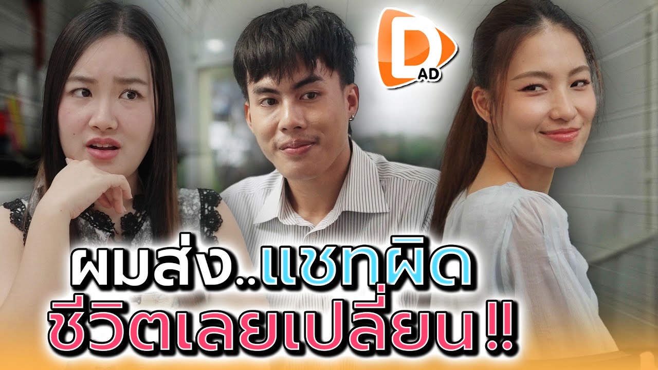 คบซ้อนยังไง..ให้พังได้ขนาดนี้ !! - DAD's Film