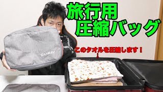 【商品紹介】旅行に便利な衣類圧縮バッグをご紹介します！