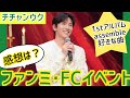 チチャンウク◆ファンクラブ限定イベント・ファンミ・アルバムどうだった？