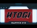 ИТОGI #18 - результаты конкурса от Speedlink, ОБТ Survarium