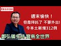 週末愉快！但是拜託了 不要外出！今本土新增312例  鄭弘儀主持｜20210521【寶島全世界】