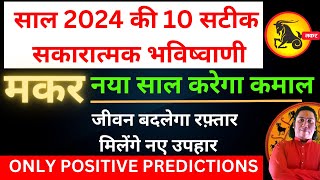 मकर राशि 2024। मकर राशि वर्ष 2024 की 10 सकारात्मक भविष्यवाणी। Makar rashi 2024 | Capricorn 2024