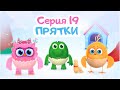 Цып-Цып - ПРЯТКИ  - 19 серия. Мультики для малышей. Новая серия!