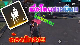 Free Fire โดนสาวเมินวิ่งหนีพอปักธงเท่านั้น........เป็นไงไปดูกัน!!!