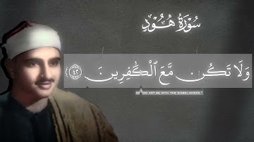 الشيخ محمد صديق المنشاوي بليبيا | سورة هود🥀
