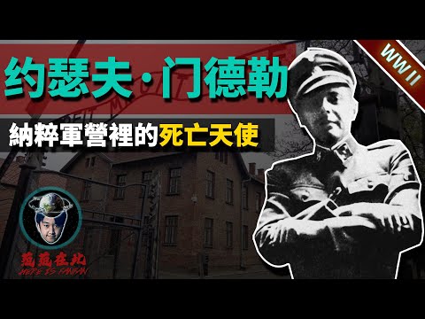 死亡天使约瑟夫·门格勒，一个让所有人都害怕的怪物【范范在此】