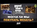 GTA SA - Покупка Мебели [Бета Анализ]