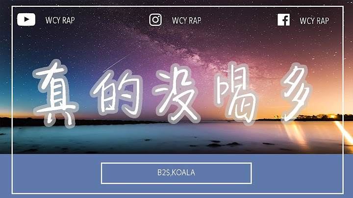 B2$,KOALA - 真的沒喝多「前天見面的女孩都說我有個好身體 過了那麼久我才知道酒精是我生命」【動態歌詞/Lyrics Video】#B2$ #KOALA #真的沒喝多 #動態歌詞 - 天天要聞