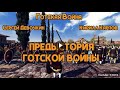 Предыстория Готской войны