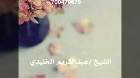 الشيخ عبدالكريم الخليدي تلاوه روعة