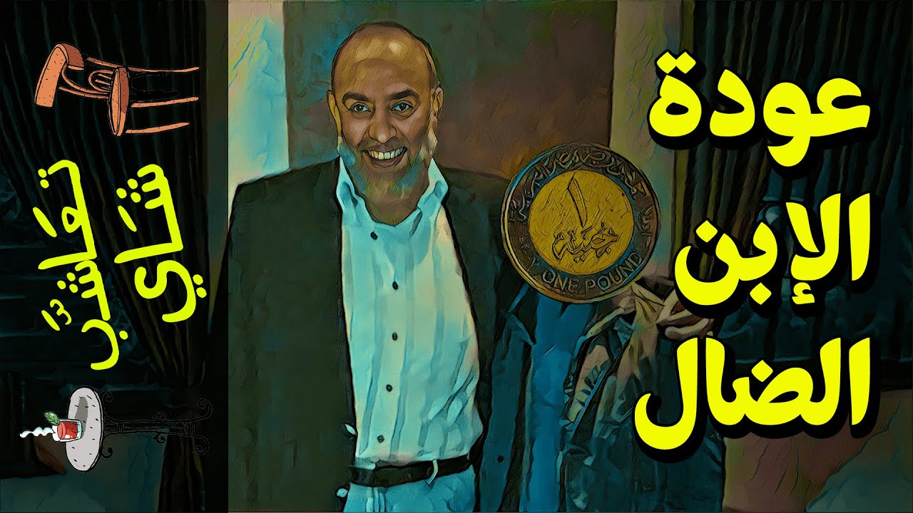{تعاشب شاي}(618) عودة الإبن الضال