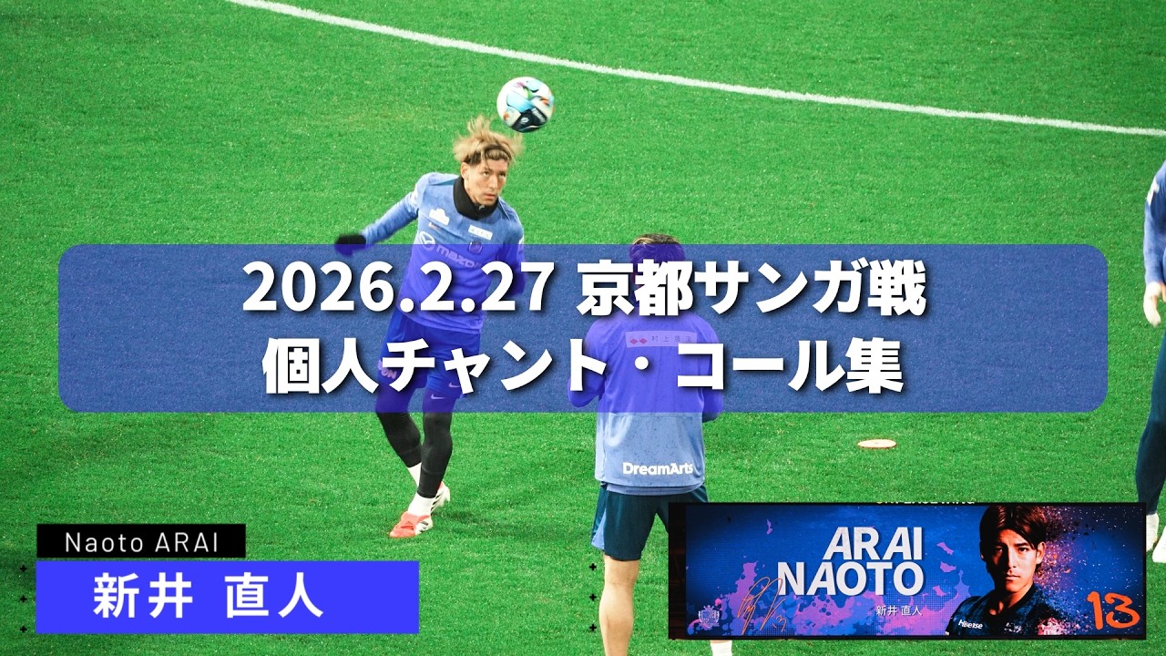 【J1百年構想リーグ】2026.2.27 京都サンガ戦 個人チャント・コール集