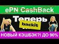 КЭШБЭК BACKIT - ePN CashBack БОЛЬШЕ НЕТ! КАК ПОЛЬЗОВАТЬСЯ КЭШБЭКОМ?!