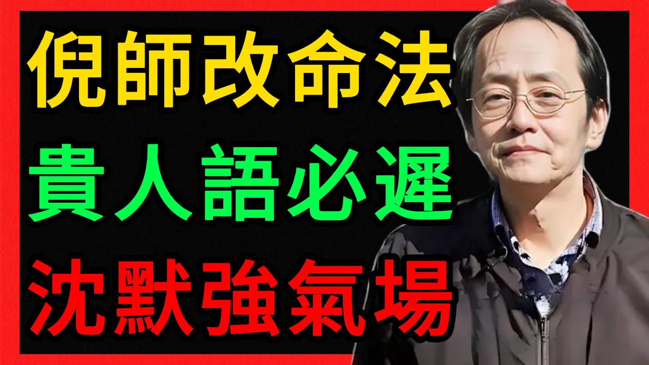 倪海廈：真正命貴的人都「語遲」，沈默才是最強氣場