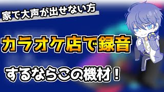 カラオケ店で録音する際のおすすめの機材！【歌ってみた初心者必見!!】