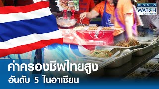 ไทย “ค่าครองชีพ” สูง! อันดับ 5 ในอาเซียน | BUSINESS WATCH | 01-04-67