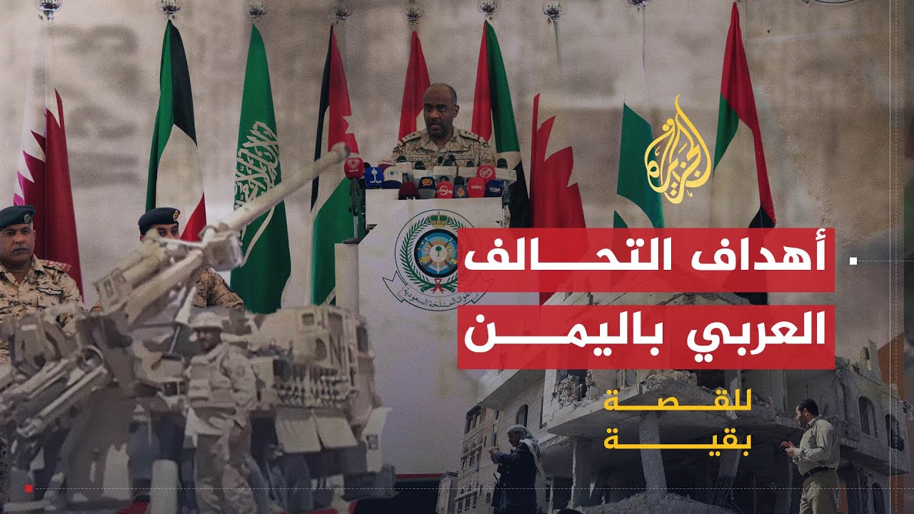 للقصة بقية | هل حقق التحالف العربي أهدافه باليمن