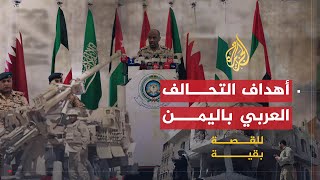 للقصة بقية - هل حقق التحالف العربي أهدافه باليمن؟