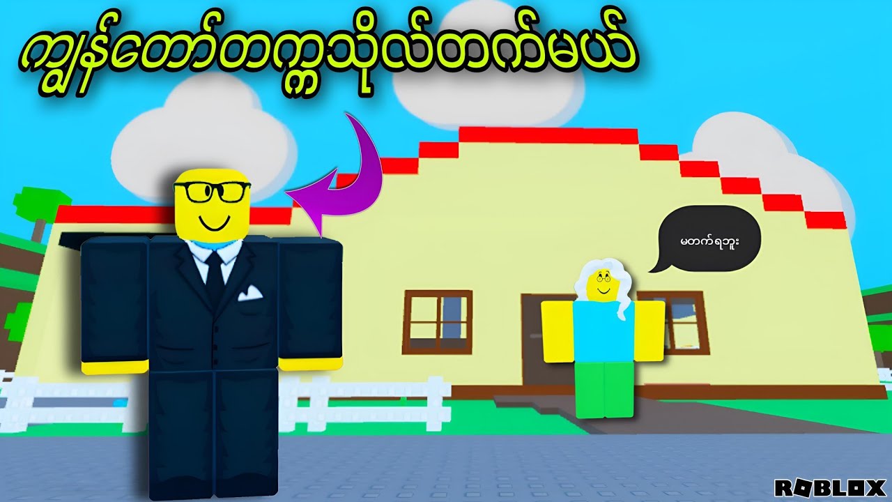 တက္ကသိုလ်ကျောင်းတက်ချင်တဲ့ ကောင်ဇိုးလေး😎/Need More Smart! ROBLOX(Gameplay)