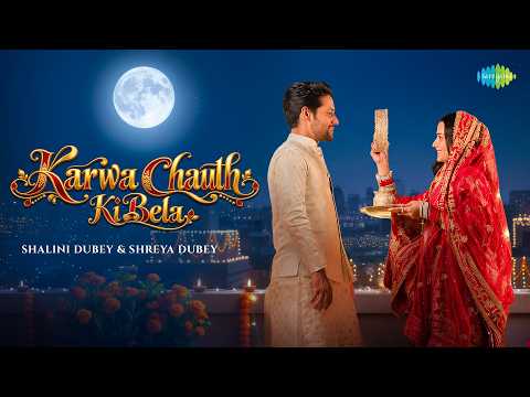 करवा चौथ की बेला | Karwa Chauth Ki Bela | Shalini Dubey | Shreya Dubey | Karwa Chauth Special