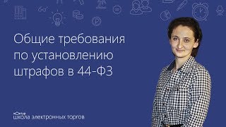 Общие правила по установлению штрафов в 44-ФЗ Общие правила по установлению штрафов в 44-ФЗ