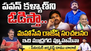 Mahasena Rajesh Sensational comments On PAwan Kalayan | Daamu Balaji Diaries