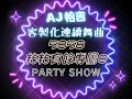 AJ恰吉 5858粘粘有餘專屬8 AJ恰吉 5858粘粘有餘專屬8