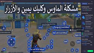 A definitive solution to the mouse, right-click, and button issues in PUBG MOBILE Emulator | Upda... screenshot 4