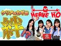 【流TUBE #30】ゲーム実況第2弾!!「HEAVE HO」に挑戦!!