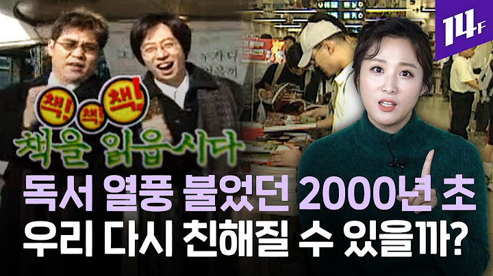 “라떼는… TV 프로에서 도서관도 지어줬어❗” 20년 전 독서 열풍 이을 흔한 요즘 독서 / 14F